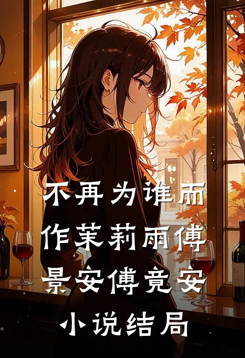 不再为谁而作茉莉雨傅景安傅竟安小说结局