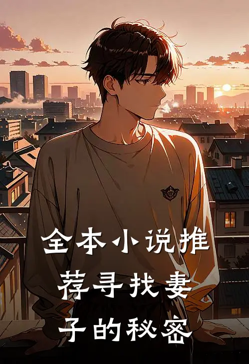 全本小说推荐寻找妻子的秘密