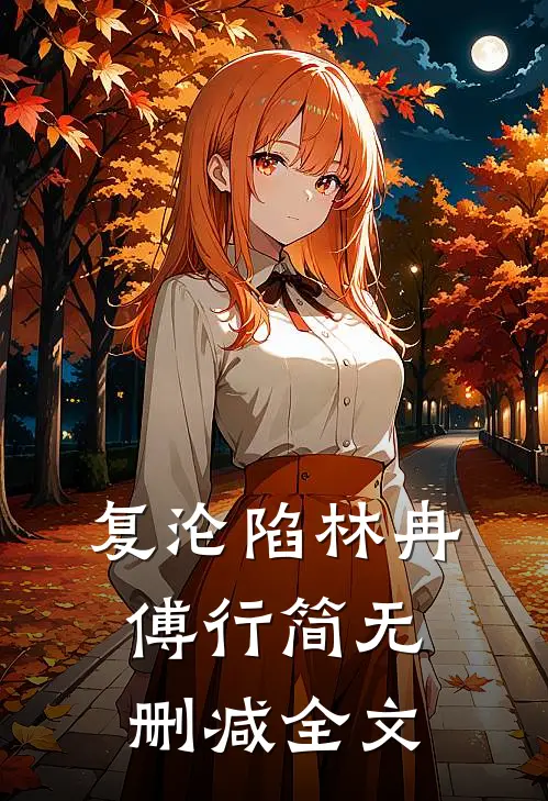 复沦陷林冉傅行简无删减全文