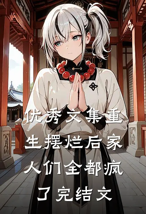 优秀文集重生摆烂后家人们全都疯了完结文