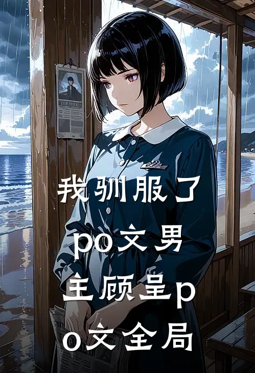 我驯服了po文男主顾呈po文全局