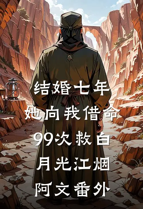 结婚七年，她向我借命99次救白月光江烟阿文番外