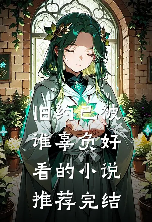旧约已被谁辜负好看的小说推荐完结