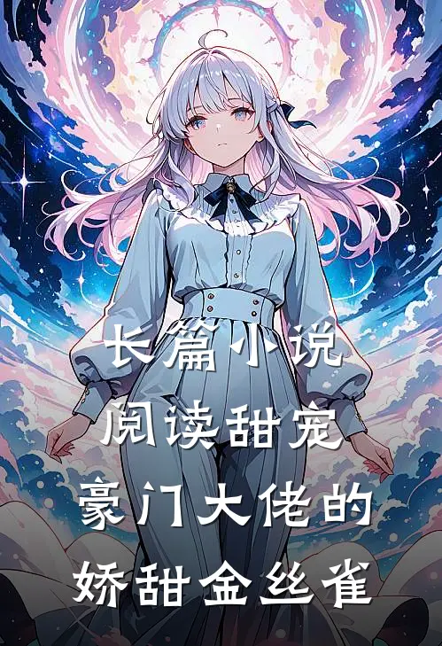 长篇小说阅读甜宠：豪门大佬的娇甜金丝雀