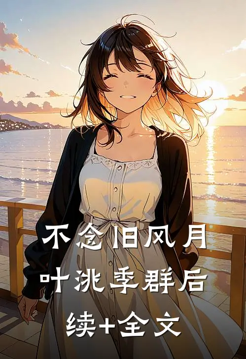 不念旧风月叶洮季群后续+全文
