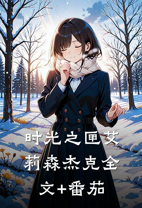 时光之匣艾莉森杰克全文+番茄