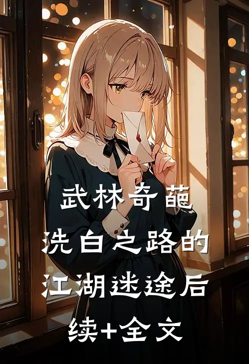 武林奇葩：洗白之路的江湖迷途后续+全文