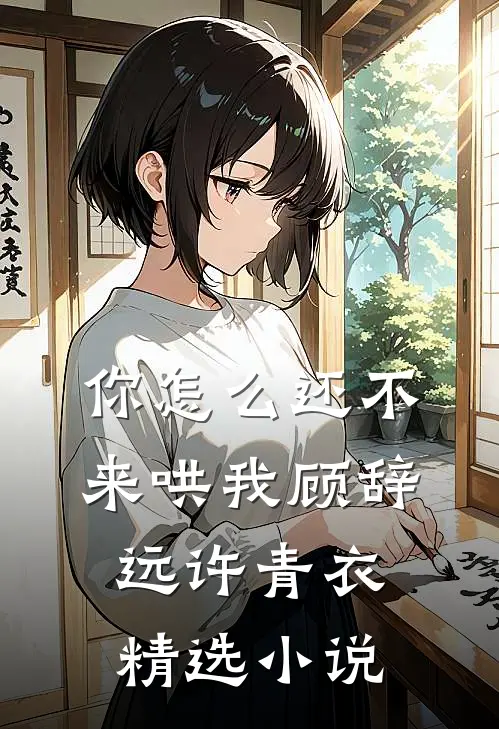 你怎么还不来哄我顾辞远许青衣精选小说