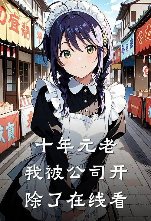 十年元老，我被公司开除了在线看