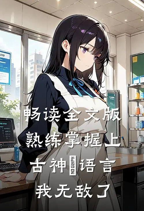 畅读全文版熟练掌握上古神祇语言，我无敌了