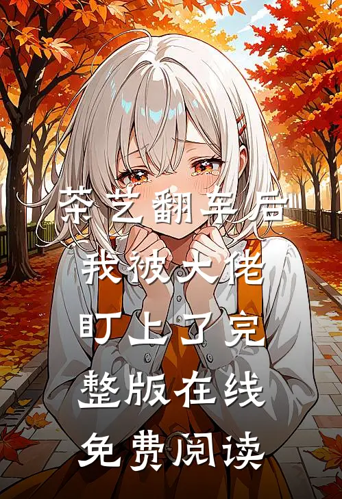 茶艺翻车后我被大佬盯上了完整版在线免费阅读