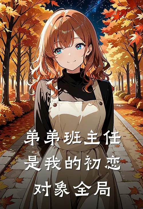 弟弟班主任是我的初恋对象全局
