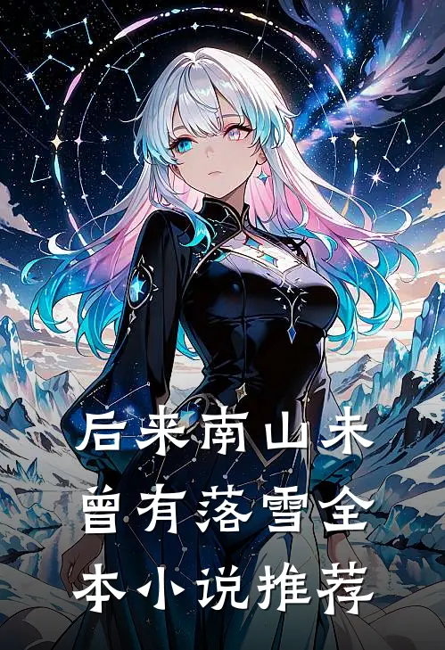 后来南山未曾有落雪全本小说推荐