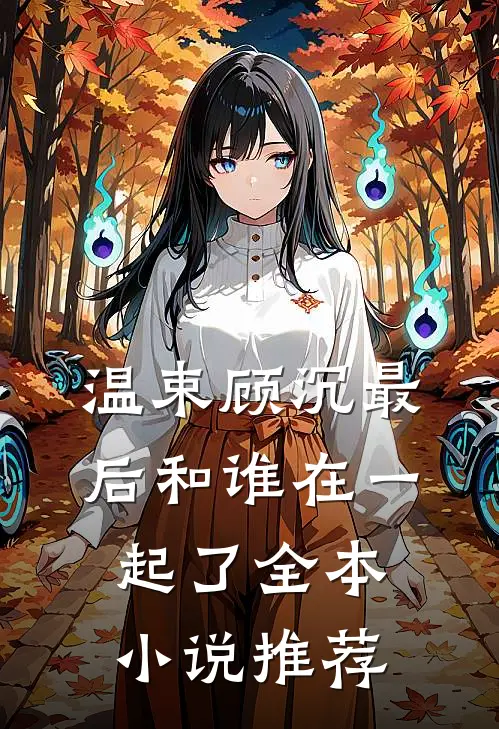 温束顾沉最后和谁在一起了全本小说推荐