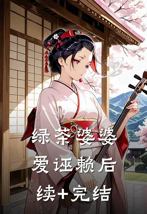 绿茶婆婆爱诬赖后续+完结