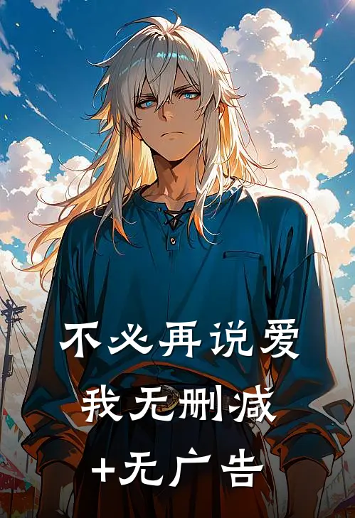 不必再说爱我无删减+无广告