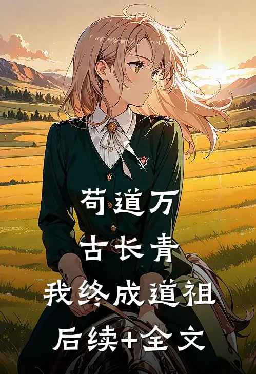 苟道万古长青，我终成道祖后续+全文