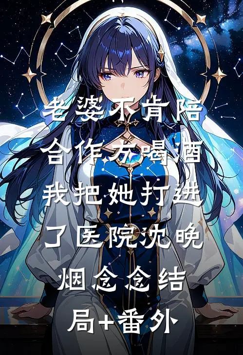 老婆不肯陪合作方喝酒，我把她打进了医院沈晚烟念念结局+番外