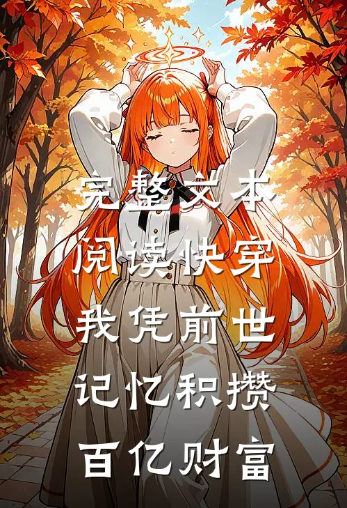 完整文本阅读快穿：我凭前世记忆积攒百亿财富
