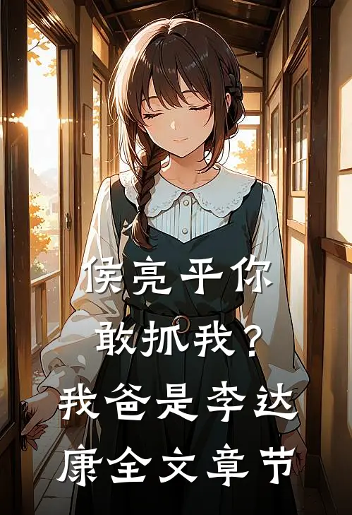 侯亮平你敢抓我？我爸是李达康全文章节