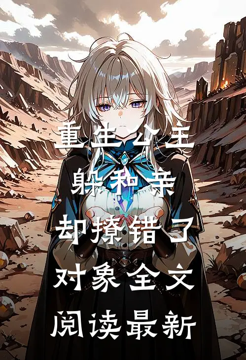 重生公主躲和亲，却撩错了对象全文阅读最新