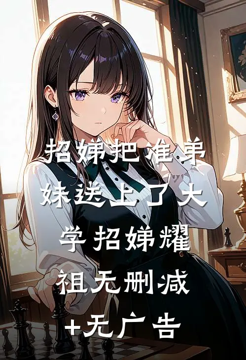 招娣把准弟妹送上了大学招娣耀祖无删减+无广告