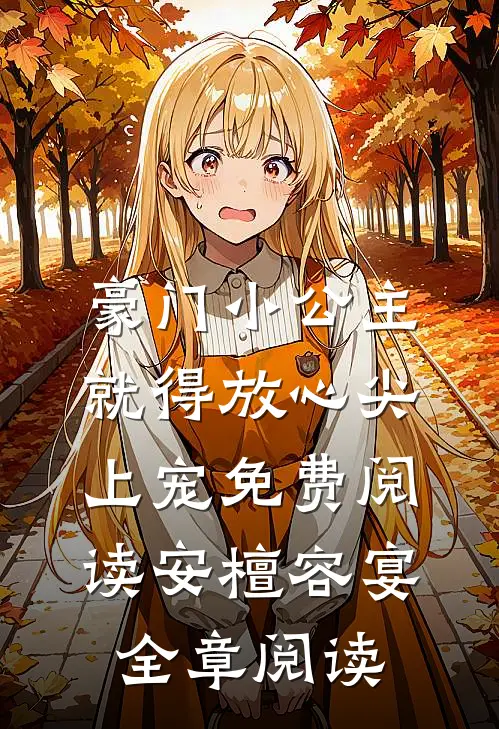豪门小公主就得放心尖上宠免费阅读安檀容宴全章阅读
