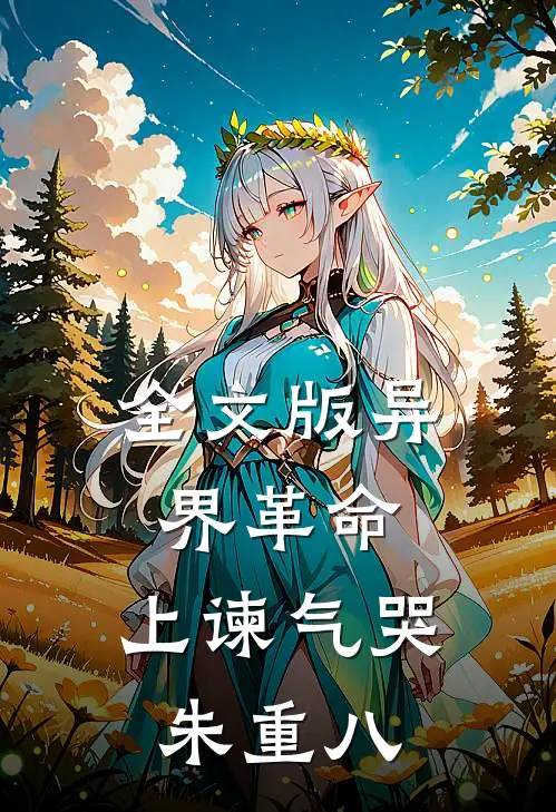 全文版异界革命：上谏气哭朱重八