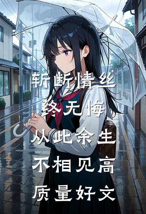 斩断情丝终无悔，从此余生不相见高质量好文
