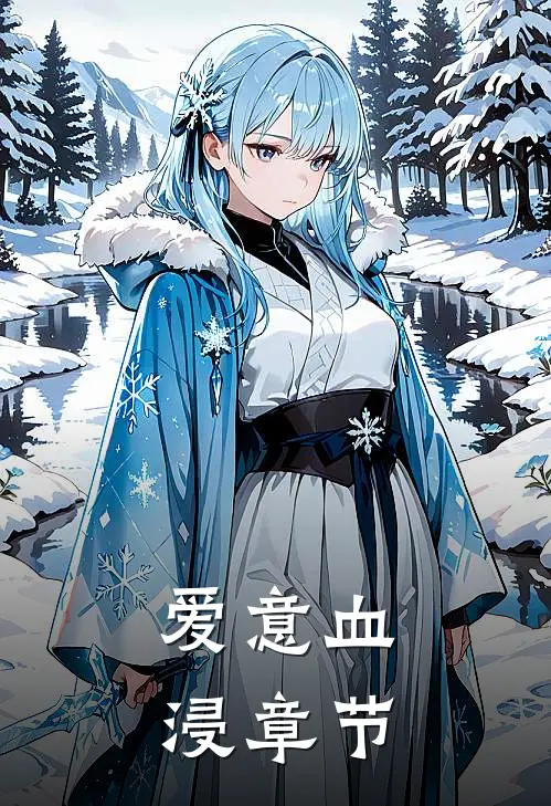 爱意血浸章节