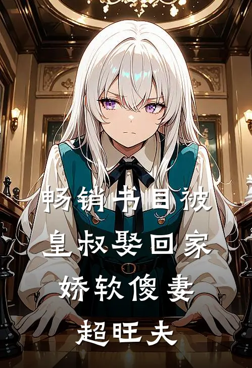 畅销书目被皇叔娶回家，娇软傻妻超旺夫