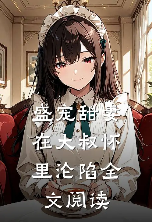 盛宠甜妻：在大叔怀里沦陷全文阅读
