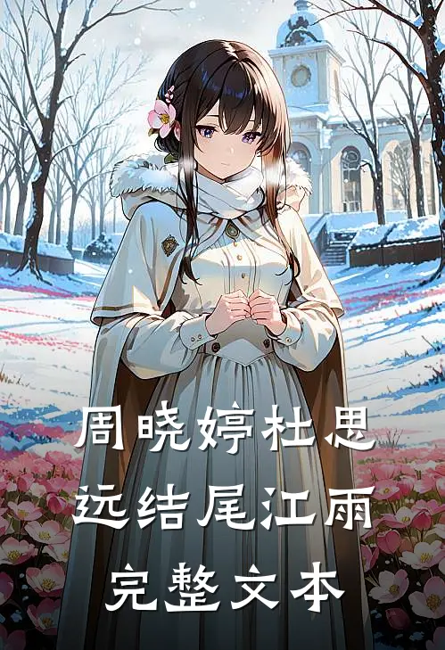 周晓婷杜思远结尾江雨完整文本