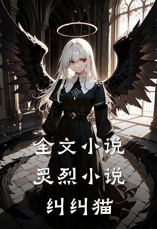 全文小说炙烈小说纠纠猫