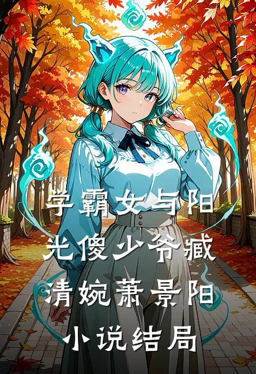 学霸女与阳光傻少爷臧清婉萧景阳小说结局