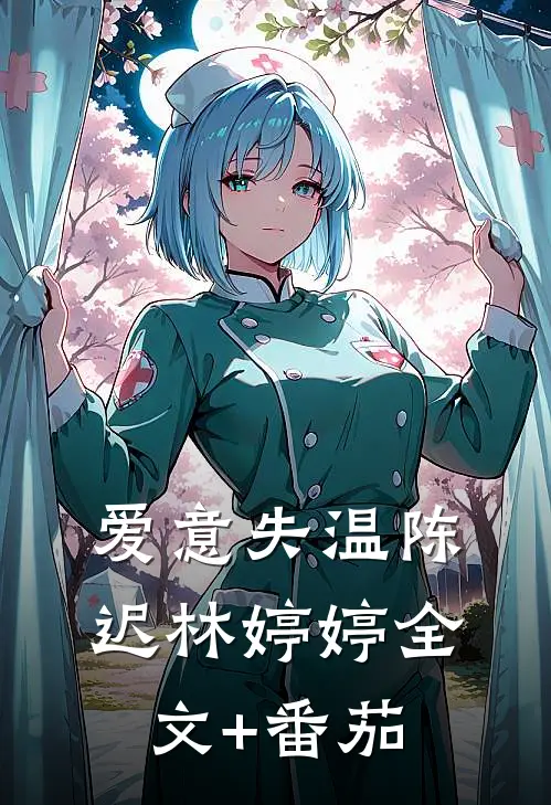 爱意失温陈迟林婷婷全文+番茄