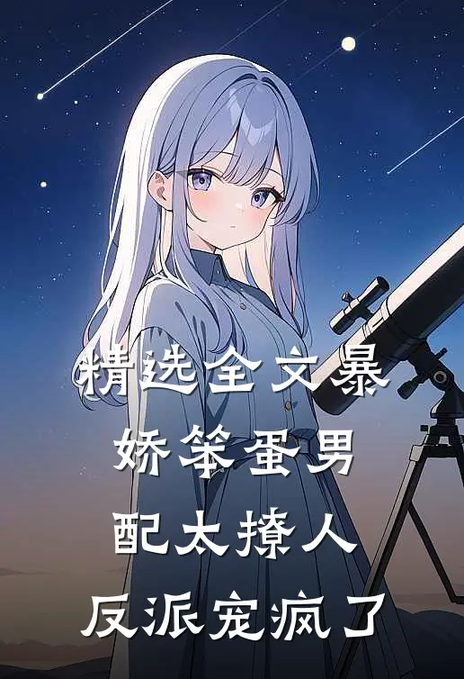 精选全文暴娇笨蛋男配太撩人，反派宠疯了