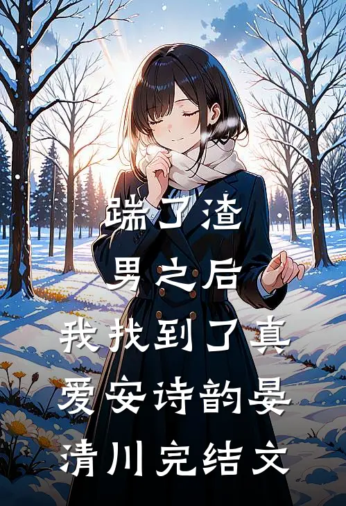 踹了渣男之后，我找到了真爱安诗韵晏清川完结文