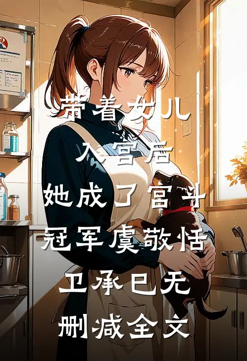带着女儿入宫后，她成了宫斗冠军虞敬恬卫承巳无删减全文