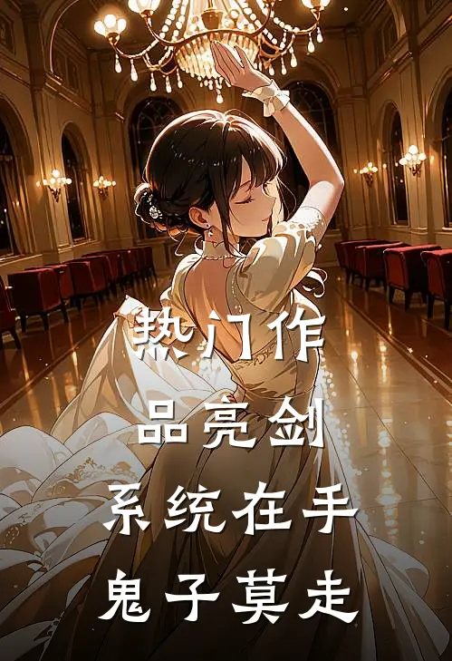 热门作品亮剑:系统在手，鬼子莫走