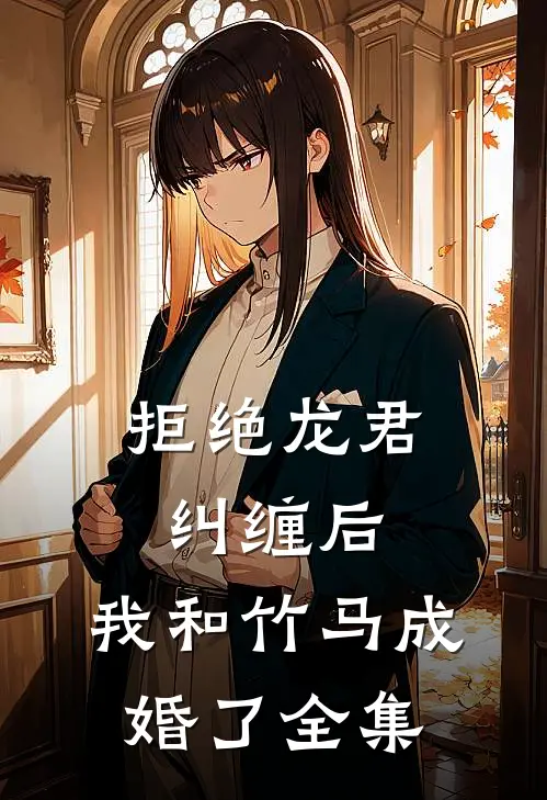 拒绝龙君纠缠后，我和竹马成婚了 全集