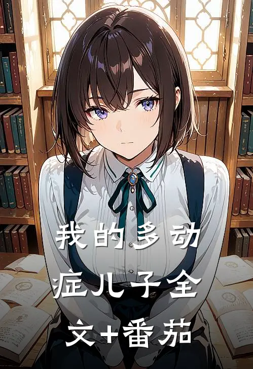 我的多动症儿子全文+番茄