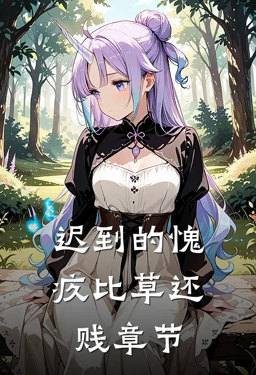 迟到的愧疚比草还贱章节