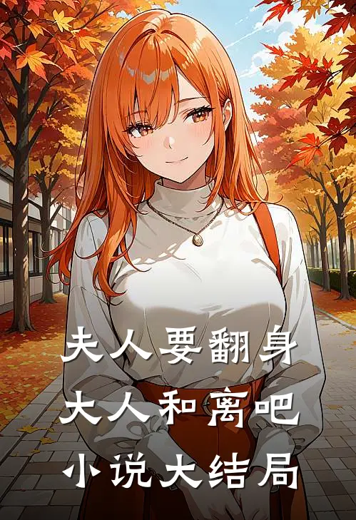 夫人要翻身：大人和离吧小说大结局