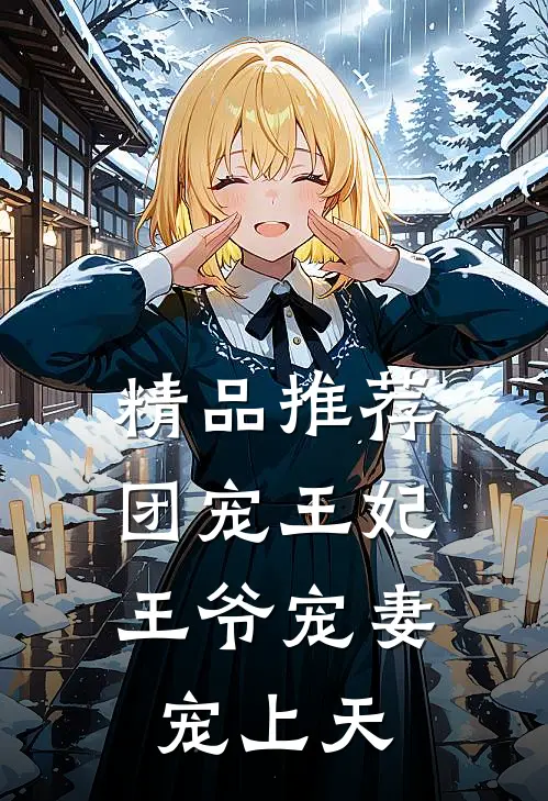 精品推荐团宠王妃：王爷宠妻宠上天