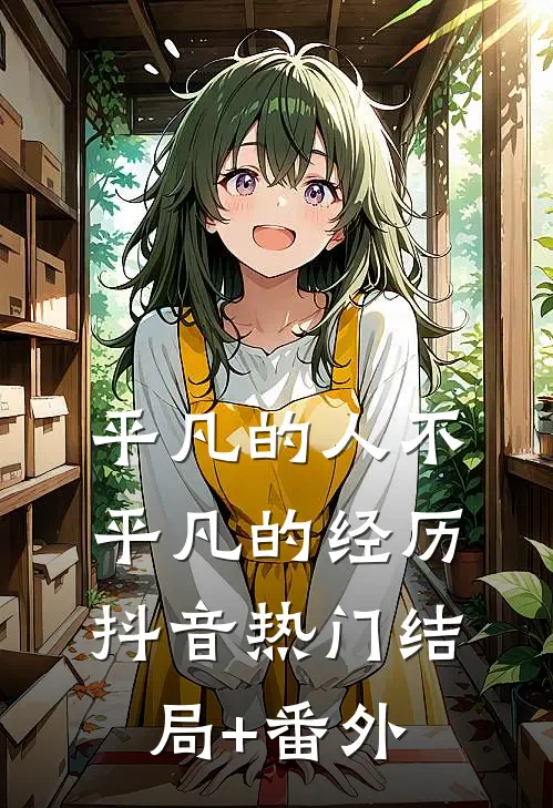 平凡的人不平凡的经历抖音热门结局+番外