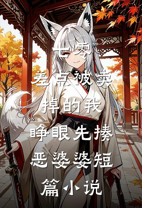 七零：差点被卖掉的我，睁眼先揍恶婆婆短篇小说
