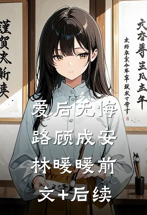 爱后无悔路顾成安林暖暖前文+后续