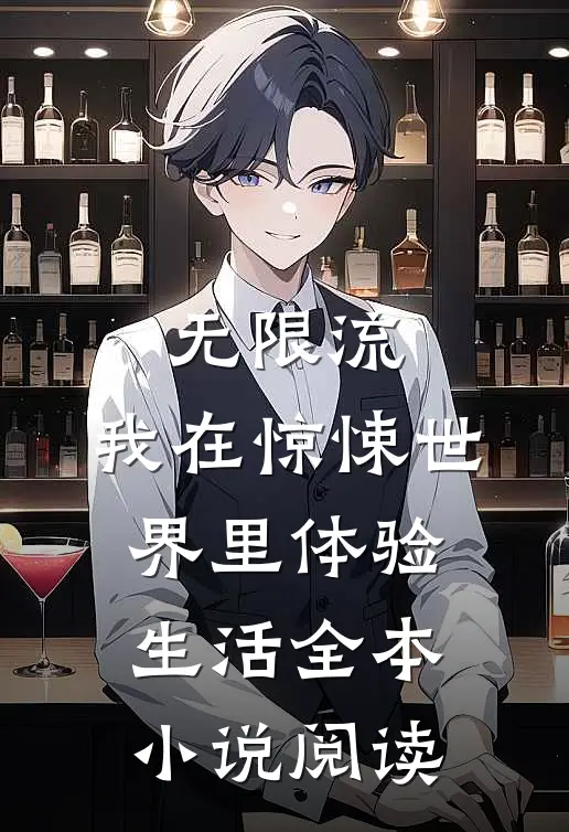 无限流：我在惊悚世界里体验生活全本小说阅读