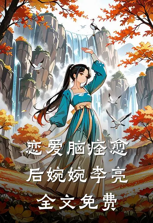 恋爱脑痊愈后婉婉李亮全文免费